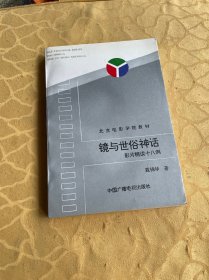 镜与世俗神话:影片精读十八例