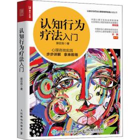 认知行为疗法入门 心理学 郭召良