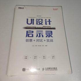 UI设计启示录：创意＋对比＋实战