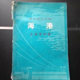 革命现代京剧《海港》主旋律乐谱