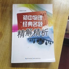 初中物理经典名题精解精析