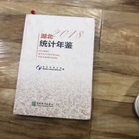 湖北统计年鉴 2018（总第34期）含光盘