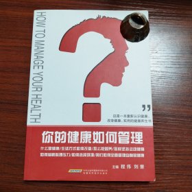 你的健康如何管理？