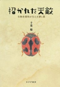 价可议 招 天敌 生物多样性 生 梦䋋 昆虫文献 六本脚 59mqjmqj 招かれた天敵　生物多様性が生んだ夢と罠