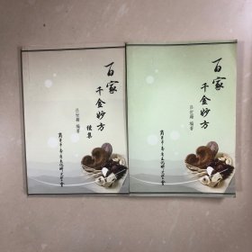 百家千金妙方（正、续）