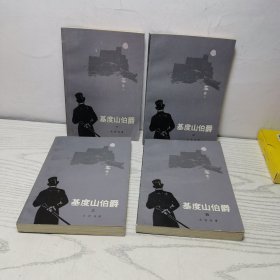 基度山伯爵基度山伯爵 （全套4冊合售）