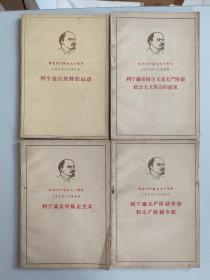 纪念列宁诞生九十周年（1870-1960） 4册合售：列宁论无产阶级革命和无产阶级专政、列宁论反对修正主义、列宁论帝国主义是无产阶级社会主义革命的前夜、列宁论民族解放运动（1960年一版一印）