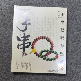 手串把玩与鉴赏（修订本）