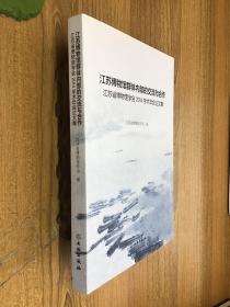 江苏博物馆群体内部的交流与合作 江苏省博物馆学会2014学术年会论文集