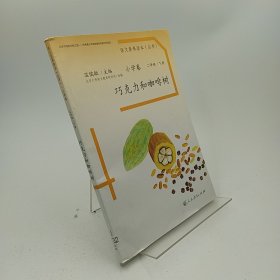 语文素养读本丛书（小学卷）：巧克力和咖啡树（二年级下册）