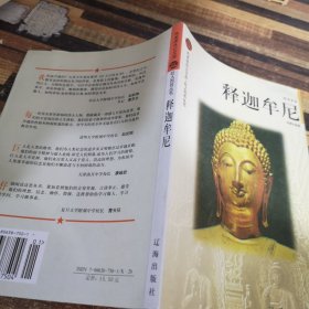 释迦牟尼——布老虎传记文库·巨人百传丛书：思想家卷