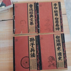 线装经典·李白·杜甫·白居易诗，白话明史：清史，孙子兵法，鲁迅经典文集