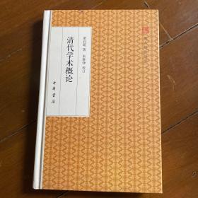 清代学术概论/跟大师学国学·精装版