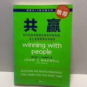 共赢 成功的秘诀就是忘掉自己的利益全心全意帮助伙伴成功