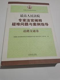 最高人民法院专家法官阐释疑难问题与案例指导：道路交通卷