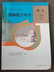 教师教学用书 数学 六年级 下册《义务教育教科书》附两张光碟