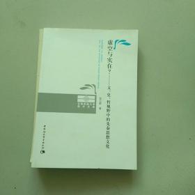 虚空与实在？：文、史、哲视野中的先秦思想文化