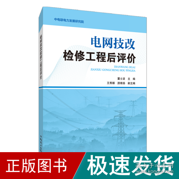 电网技改检修工程后评价