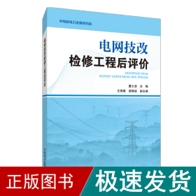 电网技改检修工程后评价