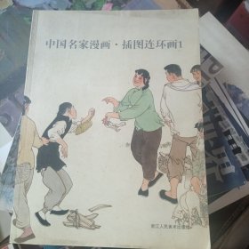 中国名家漫画. 插图连环画. 1