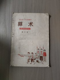 小学算术第三册 1970年浙江