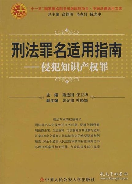 刑法罪名适用指南：侵犯知识产权罪