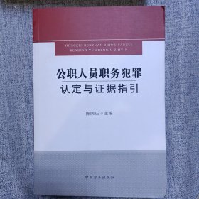 公职人员职务犯罪认定与证据指引