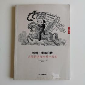 约翰·密尔自传：大师是这样培养出来的