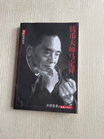 钱币大师马定祥