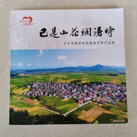 画册：已是山花烂漫时，乐平市脱贫攻坚摄影书画作品集。