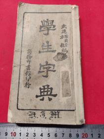 民国《学生字典》 民国十九年1930年版 武进方毅陆尔奎 王云五四角号码检字法