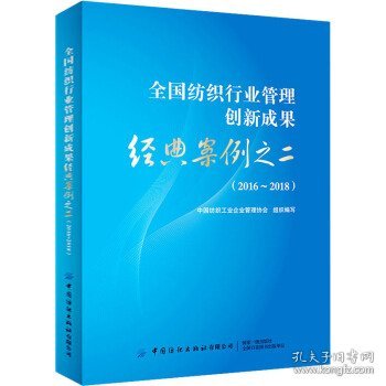 全国纺织行业管理创新成果经典案例之二（2016-2018）