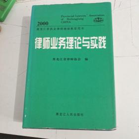 律师业务理论与实践