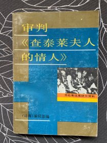 审判《查泰莱夫人的情人》