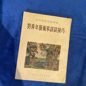 《对青年艺术家谈谈技巧》1954年初版，优品。