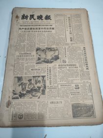 新民晚报1985年7月缺29日8月