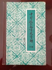 中国近代教育史资料  ·下册