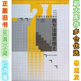 西方法律思想史（第4版）/21世纪法学系列教材