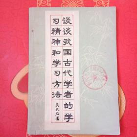 谈谈我国古代学者的学习精神和学习方法