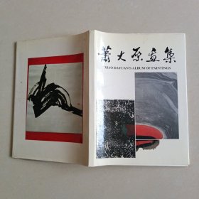 萧大原画集（签名本）