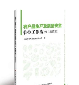 农产品生产及质量安全管控工作指南——蔬菜篇 北京市农产品质量安全中心