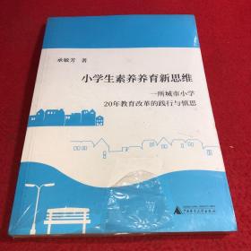 小学生素养养育新思维：一所城市小学20年教育改革的践行与慎思