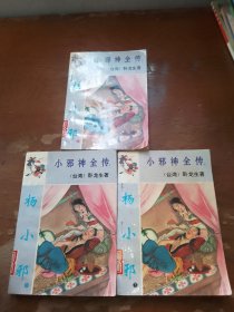 小邪神全传 全三册合售