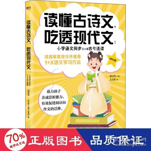 读懂古诗文，吃透现代文：小学语文同步1+2古今连读（四年级）