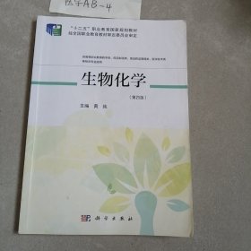 生物化学（第四版）