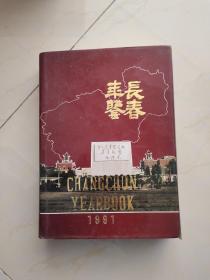 1991长春年鉴