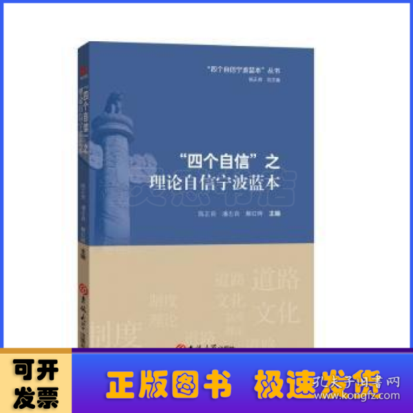 “四个自信”之理论自信宁波蓝本