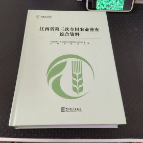 江西省第三次全国农业普查综合资料