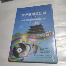 CD  童声歌唱清江浦第十五届中国少年儿童歌曲电视大赛 江苏赛区代言人专辑 （带 光盘） 精装未拆封