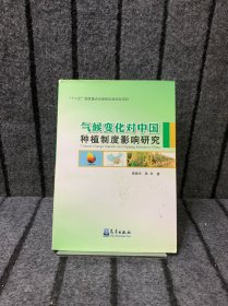 气候变化对中国种植制度影响研究